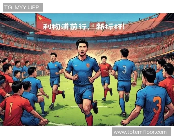 利物浦：从历史辉煌到现代足球强队的崛起之路