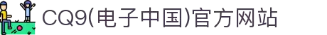 CQ9(电子中国)官方网站